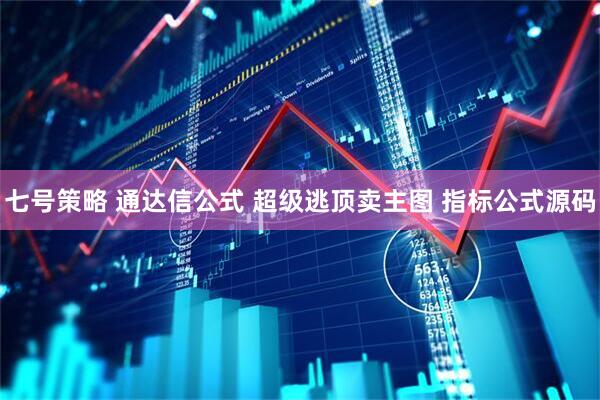 七号策略 通达信公式 超级逃顶卖主图 指标公式源码