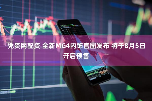 凭资网配资 全新MG4内饰官图发布 将于8月5日开启预售