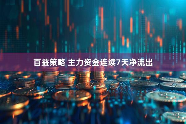百益策略 主力资金连续7天净流出